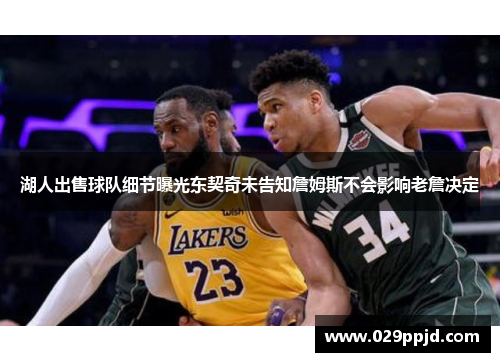 湖人出售球队细节曝光东契奇未告知詹姆斯不会影响老詹决定
