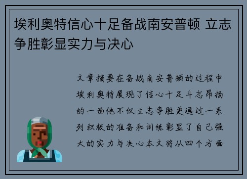 埃利奥特信心十足备战南安普顿 立志争胜彰显实力与决心