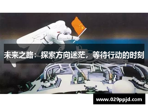 未来之路：探索方向迷茫，等待行动的时刻