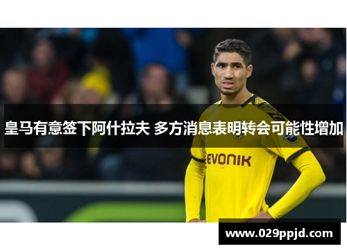 皇马有意签下阿什拉夫 多方消息表明转会可能性增加