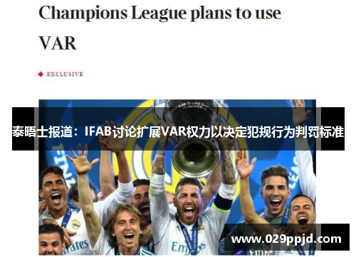 泰晤士报道：IFAB讨论扩展VAR权力以决定犯规行为判罚标准