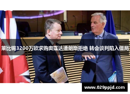 莱比锡3200万欧求购奥蓬达遭朗斯拒绝 转会谈判陷入僵局