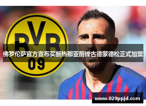 佛罗伦萨官方宣布买断热那亚前锋古德蒙德松正式加盟