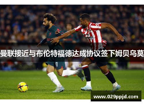 曼联接近与布伦特福德达成协议签下姆贝乌莫