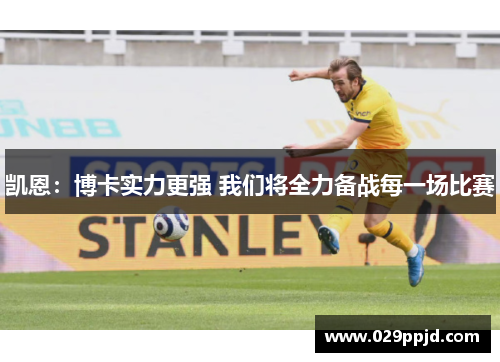 凯恩：博卡实力更强 我们将全力备战每一场比赛