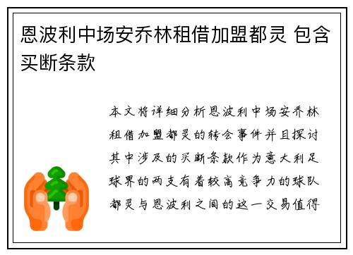 恩波利中场安乔林租借加盟都灵 包含买断条款