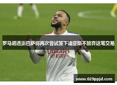 罗马诺透露巴萨将再次尝试签下迪亚斯不放弃这笔交易