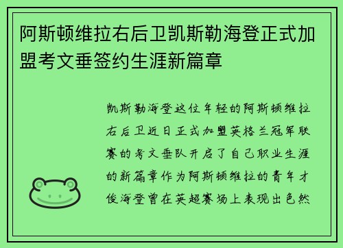阿斯顿维拉右后卫凯斯勒海登正式加盟考文垂签约生涯新篇章