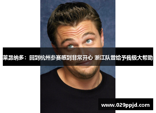 莱昂纳多：回到杭州参赛感到非常开心 浙江队曾给予我极大帮助