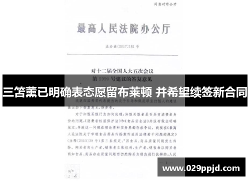 三笘薰已明确表态愿留布莱顿 并希望续签新合同