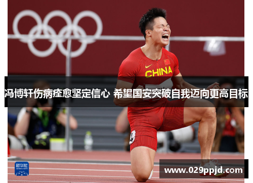 冯博轩伤病痊愈坚定信心 希望国安突破自我迈向更高目标