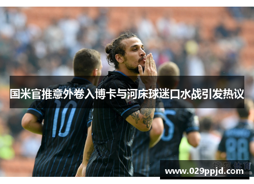 国米官推意外卷入博卡与河床球迷口水战引发热议