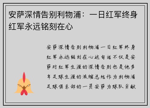 安萨深情告别利物浦：一日红军终身红军永远铭刻在心