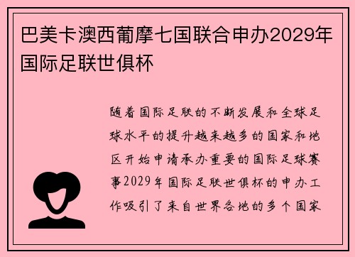 巴美卡澳西葡摩七国联合申办2029年国际足联世俱杯