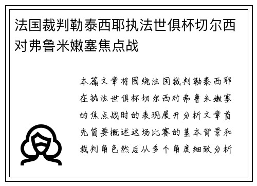 法国裁判勒泰西耶执法世俱杯切尔西对弗鲁米嫩塞焦点战