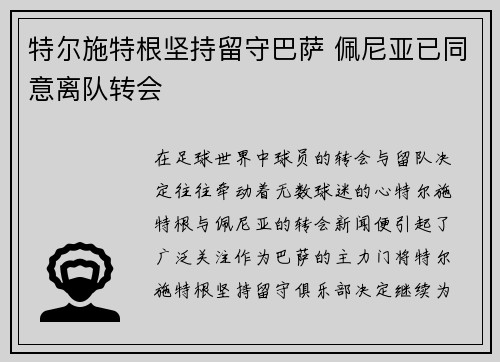 特尔施特根坚持留守巴萨 佩尼亚已同意离队转会
