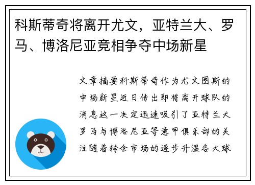 科斯蒂奇将离开尤文，亚特兰大、罗马、博洛尼亚竞相争夺中场新星