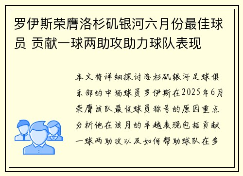 罗伊斯荣膺洛杉矶银河六月份最佳球员 贡献一球两助攻助力球队表现