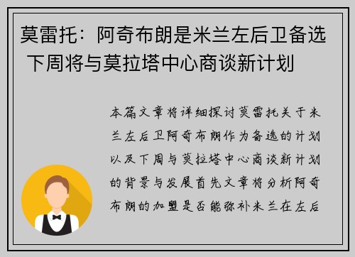莫雷托：阿奇布朗是米兰左后卫备选 下周将与莫拉塔中心商谈新计划