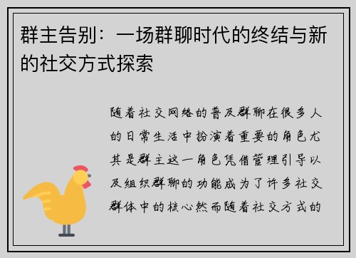 群主告别：一场群聊时代的终结与新的社交方式探索