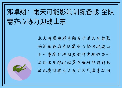 邓卓翔：雨天可能影响训练备战 全队需齐心协力迎战山东