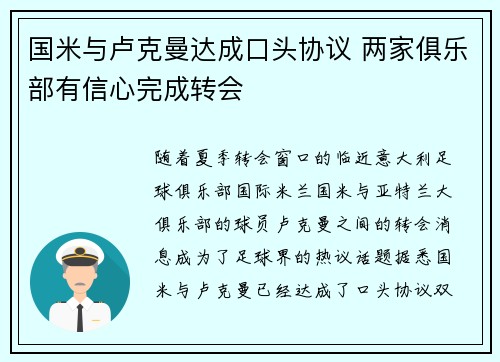 国米与卢克曼达成口头协议 两家俱乐部有信心完成转会