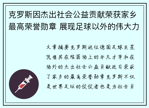 克罗斯因杰出社会公益贡献荣获家乡最高荣誉勋章 展现足球以外的伟大力量