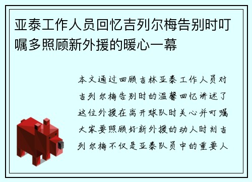 亚泰工作人员回忆吉列尔梅告别时叮嘱多照顾新外援的暖心一幕