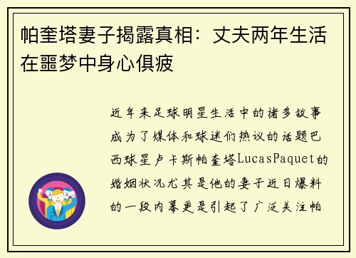 帕奎塔妻子揭露真相：丈夫两年生活在噩梦中身心俱疲