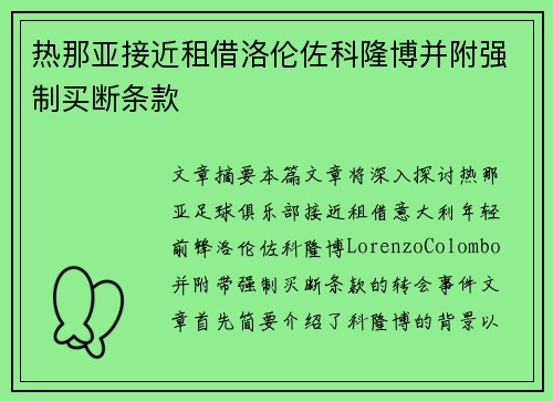 热那亚接近租借洛伦佐科隆博并附强制买断条款