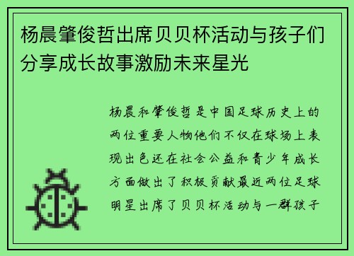 杨晨肇俊哲出席贝贝杯活动与孩子们分享成长故事激励未来星光