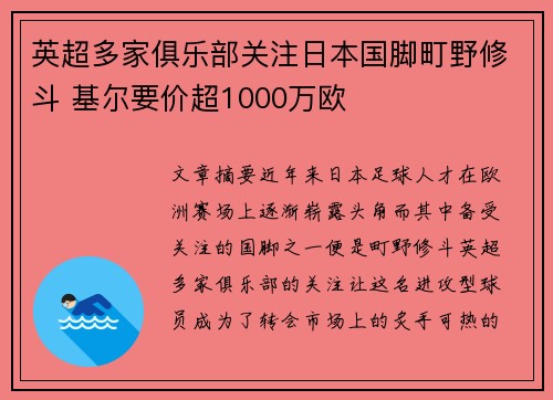 英超多家俱乐部关注日本国脚町野修斗 基尔要价超1000万欧