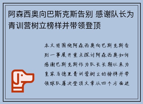 阿森西奥向巴斯克斯告别 感谢队长为青训营树立榜样并带领登顶