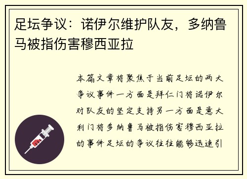 足坛争议：诺伊尔维护队友，多纳鲁马被指伤害穆西亚拉