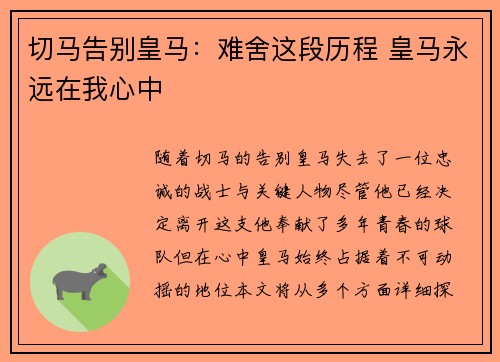 切马告别皇马：难舍这段历程 皇马永远在我心中