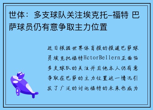 世体：多支球队关注埃克托-福特 巴萨球员仍有意争取主力位置