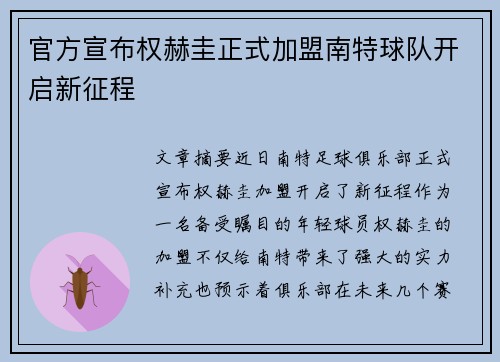 官方宣布权赫圭正式加盟南特球队开启新征程