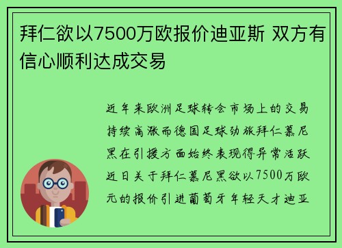 拜仁欲以7500万欧报价迪亚斯 双方有信心顺利达成交易