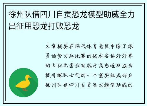 徐州队借四川自贡恐龙模型助威全力出征用恐龙打败恐龙