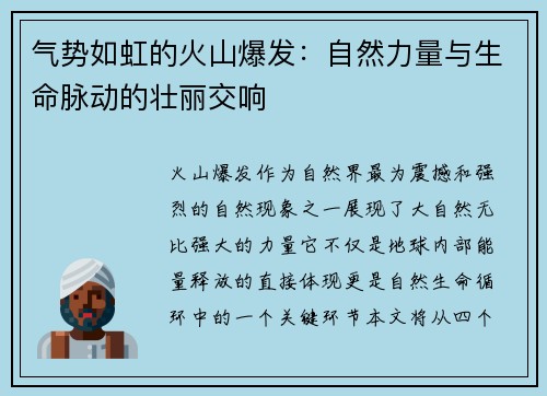 气势如虹的火山爆发：自然力量与生命脉动的壮丽交响