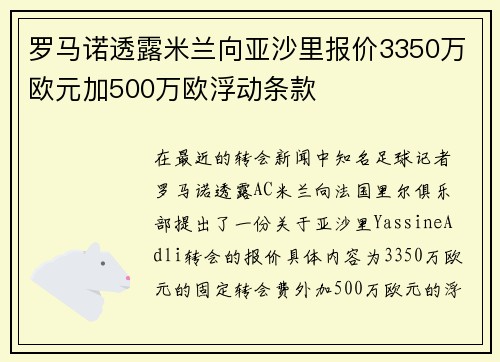 罗马诺透露米兰向亚沙里报价3350万欧元加500万欧浮动条款