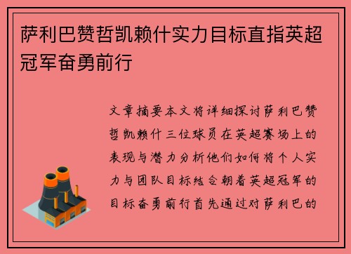 萨利巴赞哲凯赖什实力目标直指英超冠军奋勇前行