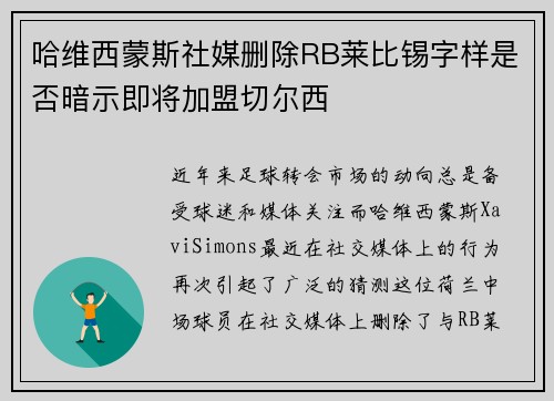 哈维西蒙斯社媒删除RB莱比锡字样是否暗示即将加盟切尔西