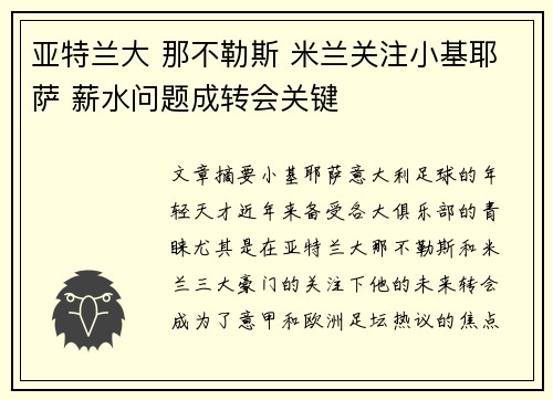 亚特兰大 那不勒斯 米兰关注小基耶萨 薪水问题成转会关键