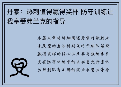 丹索：热刺值得赢得奖杯 防守训练让我享受弗兰克的指导