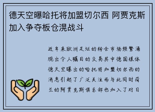 德天空曝哈托将加盟切尔西 阿贾克斯加入争夺板仓滉战斗