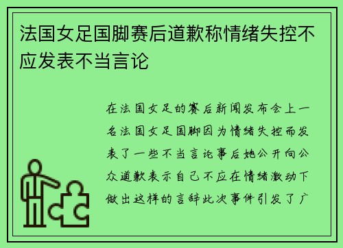 法国女足国脚赛后道歉称情绪失控不应发表不当言论