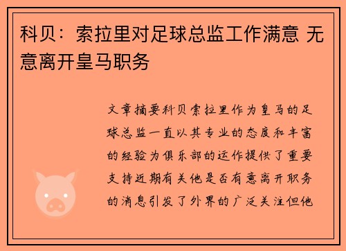 科贝：索拉里对足球总监工作满意 无意离开皇马职务