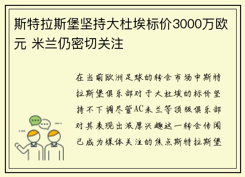 斯特拉斯堡坚持大杜埃标价3000万欧元 米兰仍密切关注