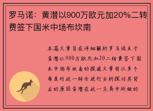 罗马诺：黄潜以900万欧元加20%二转费签下国米中场布坎南